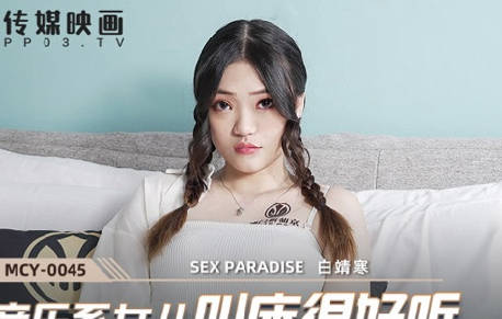 MCY-0045音乐系<span style="color: #ff5b82">女</span>儿叫床很好听-白靖寒