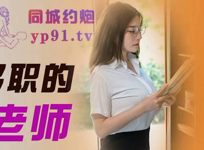 精东影业JDTC001身兼多职的美<span style="color: #ff5b82">女</span>老师