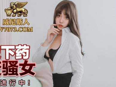 蜜桃传媒PMC226<span style="color: #ff5b82">女</span>律师被下药迷奸秒变骚<span style="color: #ff5b82">女</span>-张宇芯
