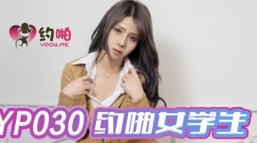 精东影业JDYP030约啪<span style="color: #ff5b82">女</span>学生