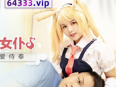 MDX-0244小林家的龙<span style="color: #ff5b82">女</span>仆-温芮欣