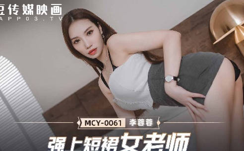 MCY-0061强上短裙<span style="color: #ff5b82">女</span>老师-李蓉蓉