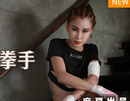 麻麻传媒MT-006性孽<span style="color: #ff5b82">女</span>拳手