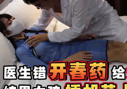 无良医生之错用春药给清纯<span style="color: #ff5b82">女</span>孩-糖糖