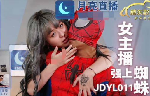 精东影业JDYL011<span style="color: #ff5b82">女</span>主播强上蜘蛛侠
