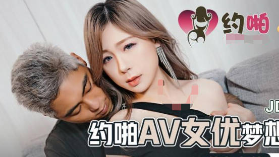 精东影业JDYP037约啪AV<span style="color: #ff5b82">女</span>优梦想成真