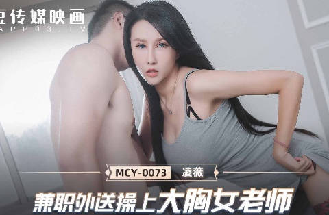 MCY-0073兼职外送操上大胸<span style="color: #ff5b82">女</span>老师-凌薇
