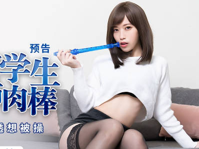 蜜桃传媒PMX077色欲<span style="color: #ff5b82">女</span>学生妄想老师肉棒-舒可芯