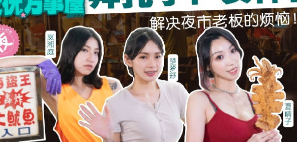 MDCEXD-01<span style="color: #ff5b82">女</span>优万事屋EP1解决夜市老板的烦恼