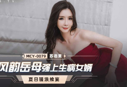 MCY-0079风韵岳母强上生病<span style="color: #ff5b82">女</span>婿-苏语棠