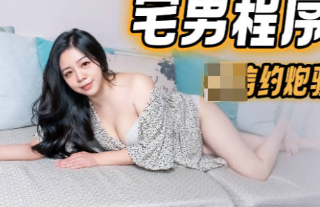 果冻传媒91KCM-040宅男程序员微信约炮骚气拜金<span style="color: #ff5b82">女</span>