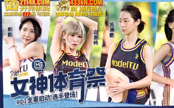 <span style="color: #ff5b82">女</span>神体育祭MTVSQ2-EP1全面启动选手登场