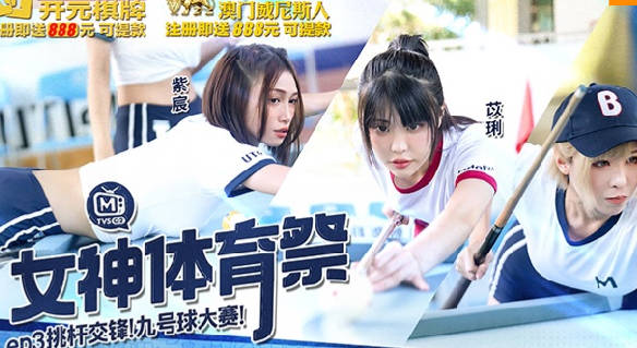 <span style="color: #ff5b82">女</span>神体育祭MTVSQ2-EP3挑竿交锋九号球大赛