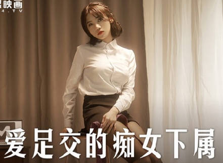 MD-0258爱足交的痴<span style="color: #ff5b82">女</span>下属-周甯