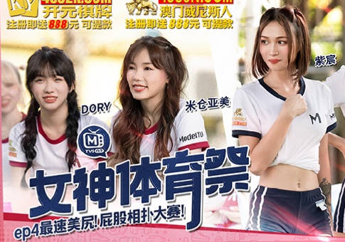 <span style="color: #ff5b82">女</span>神体育祭MTVSQ2-EP4最速美尻屁股相扑大赛
