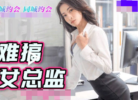 果冻传媒91YCM-014约到难搞的<span style="color: #ff5b82">女</span>总监