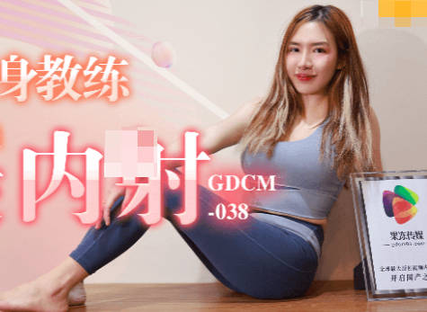果冻传媒GDCM-038骚<span style="color: #ff5b82">女</span>健身教练勾引学员肛交内射