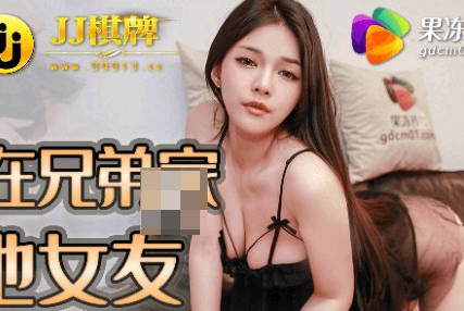 果冻传媒91JCM-002半夜在兄弟家操他<span style="color: #ff5b82">女</span>友