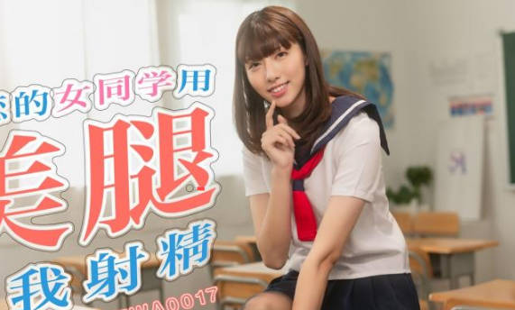 SA国际传媒TWA0017暗恋的<span style="color: #ff5b82">女</span>同学用美腿逼我射精
