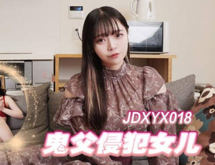 精东影业JDXYX018鬼父侵犯<span style="color: #ff5b82">女</span>儿