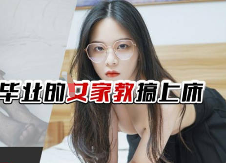 精东影业JDTY029把刚大学毕业的<span style="color: #ff5b82">女</span>家教搞上床