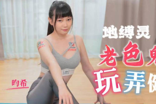 精东影业JDTY005地缚录老色鬼玩弄健身<span style="color: #ff5b82">女</span>
