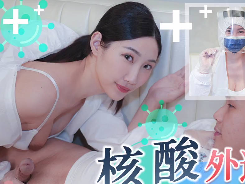 天美传媒TMW102核酸外送前<span style="color: #ff5b82">女</span>友1对1情色采样