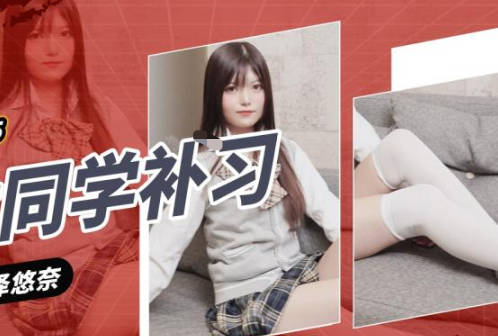 精东影业JDXYX025帮<span style="color: #ff5b82">女</span>同学课后补习