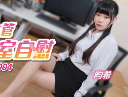 精东影业JDTY004偷拍<span style="color: #ff5b82">女</span>主管在办公室自慰