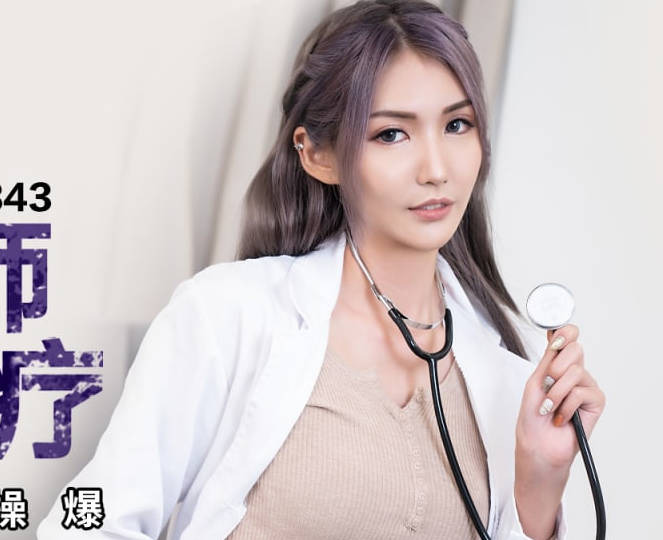 蜜桃传媒PMC343爆乳<span style="color: #ff5b82">女</span>医师帮我性治疗-吴芳宜