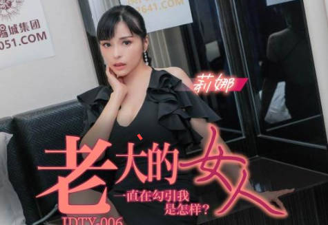 精东影业JDTY006老大的<span style="color: #ff5b82">女</span>人一直勾引我