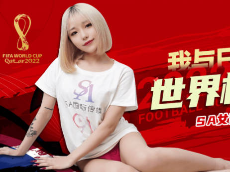 SA国际传媒SATV001世界杯约见<span style="color: #ff5b82">女</span>网友