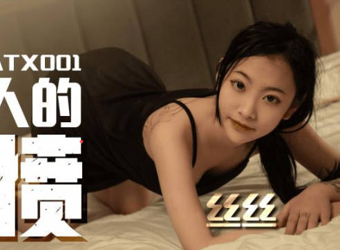 SA国际传媒SATX001对<span style="color: #ff5b82">女</span>人的泄愤