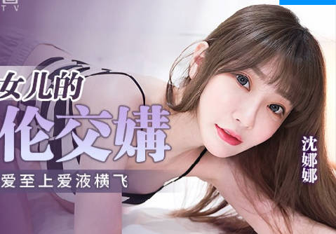 MPG-018车长与<span style="color: #ff5b82">女</span>儿的不伦交易-沈娜娜