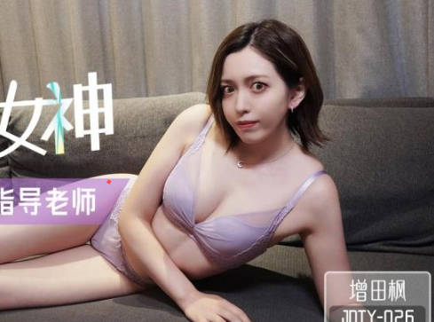 精东影业JDTY026暗恋<span style="color: #ff5b82">女</span>神成为我的性爱指导老师