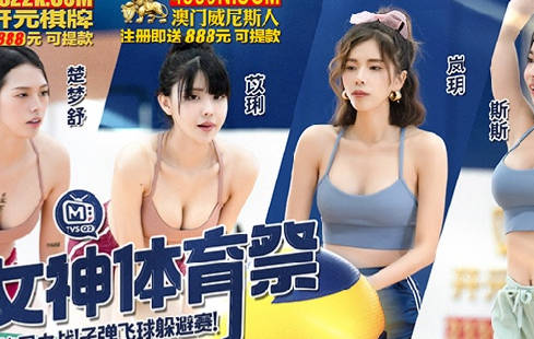 <span style="color: #ff5b82">女</span>神体育祭MTVSQ2-EP12终局之战子弹飞球躲避赛
