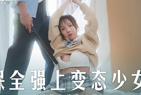 MD-0266保全强上变态少<span style="color: #ff5b82">女</span>-赵晓涵