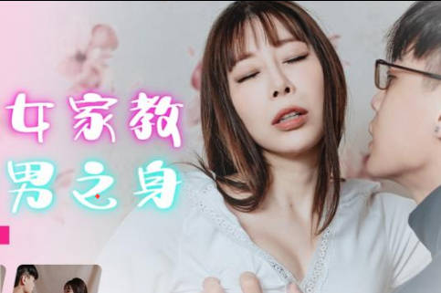 精东影业JDBC002被性感<span style="color: #ff5b82">女</span>家教夺走处男之身