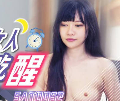 SA国际传媒SAT0052好兄弟<span style="color: #ff5b82">女</span>人把我吃醒
