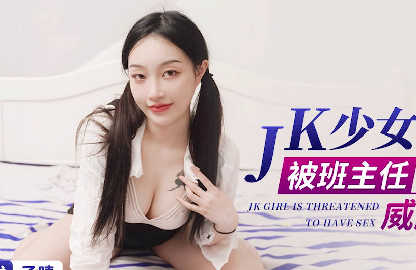 星空传媒XK8148JK少<span style="color: #ff5b82">女</span>做黄播被班主任发现后威胁做爱