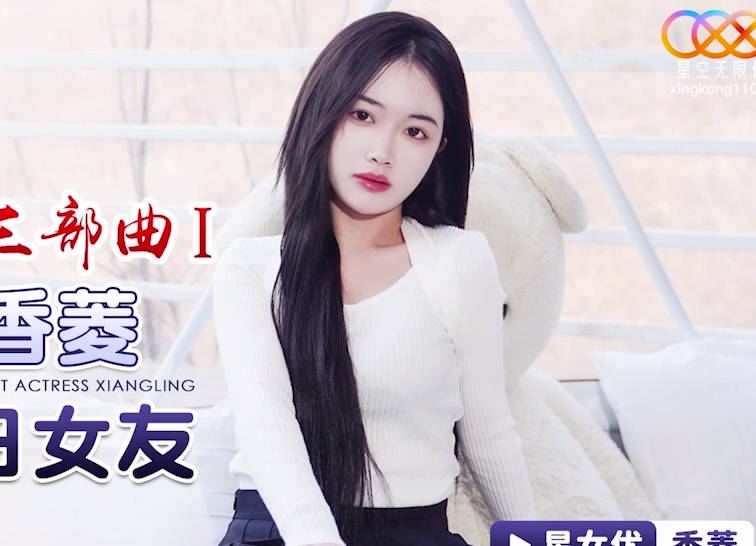 星空传媒XK8150新年粉丝三部曲1当红<span style="color: #ff5b82">女</span>优当你一日<span style="color: #ff5b82">女</span>友