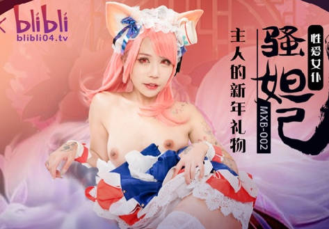 MXB-0002性爱<span style="color: #ff5b82">女</span>仆骚妲己