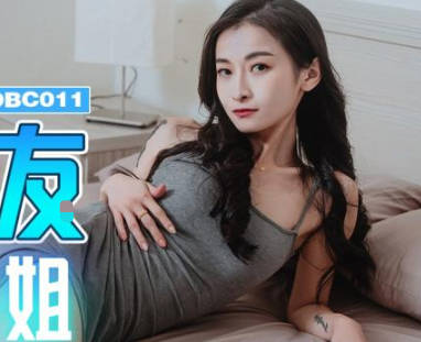 精东影业JDBC011我的<span style="color: #ff5b82">女</span>友是我的亲姐