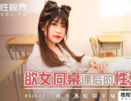 性视界xsjky031欲<span style="color: #ff5b82">女</span>同桌课后的性爱辅导