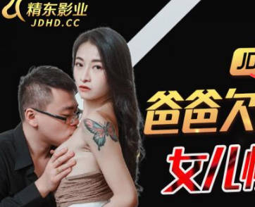 精东影业JDBC021爸爸欠高利贷<span style="color: #ff5b82">女</span>儿惨遭侵犯
