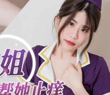 精东影业JDBC022美<span style="color: #ff5b82">女</span>空姐求我帮她止痒