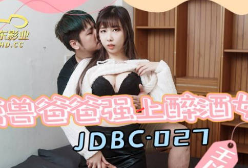 精东影业JDBC027禽兽爸爸强上醉酒<span style="color: #ff5b82">女</span>儿