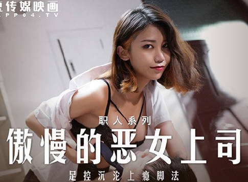 MD-0271傲慢的恶<span style="color: #ff5b82">女</span>上司-周甯