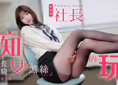 兔子先生TZ-097痴<span style="color: #ff5b82">女</span>社长的玩物