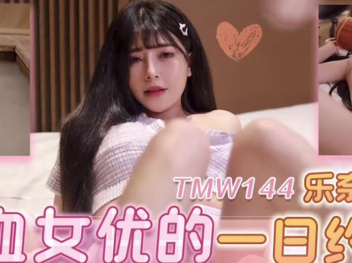 天美传媒TMW144混血<span style="color: #ff5b82">女</span>优的一日约会